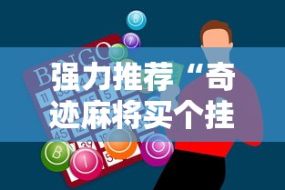 强力推荐“奇迹麻将买个挂多少钱”-必赢神器安装