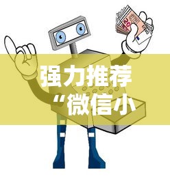 强力推荐“微信小程序打麻将专用神器”详细辅助教程分享