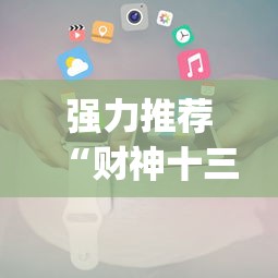 强力推荐“财神十三张小程序辅助”(透视挂)辅助透视教程