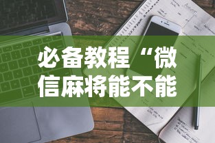 必备教程“微信麻将能不能开挂	”开挂辅助脚本+详细开挂安装教程