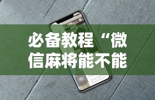 必备教程“微信麻将能不能开挂”开挂辅助脚本+详细开挂安装教程