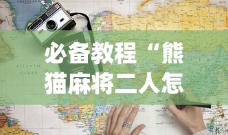 必备教程“熊猫麻将二人怎么开挂”(透视)辅助透视教程