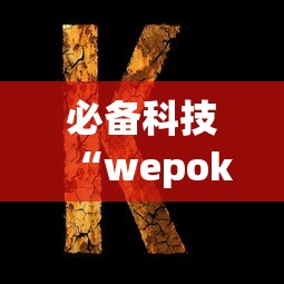 必备科技“wepoker的10个必赢技巧”(果然有透视挂)