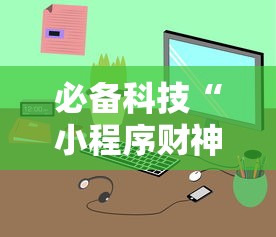 必备科技“小程序财神十三张辅助器免费”附透视挂详细教程