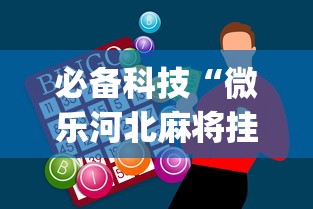 必备科技“微乐河北麻将挂多少钱”开挂神器{透视辅助}全揭秘