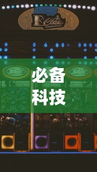 必备科技“微乐湖南麻将如何开挂”(助赢详细开挂教程)