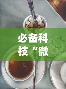 必备科技“微乐麻将三丁拐技巧”开挂(透视)辅助教程