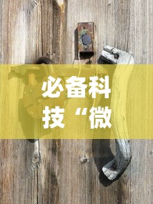 必备科技“微乐龙江麻将能下挂吗?_游戏_玩家_工具 必备科技“微乐龙江麻将能下挂吗?_游戏_玩家_工具
