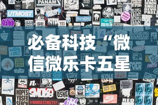 必备科技“微信微乐卡五星透视挂	”分享用挂教程