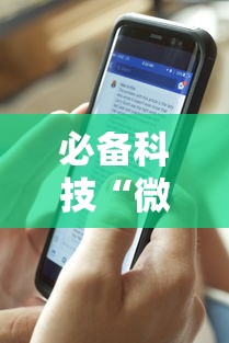 必备科技“微信微乐卡五星透视挂”分享用挂教程
