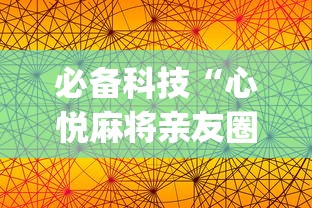 必备科技“心悦麻将亲友圈免费挂”开挂(透视)辅助教程