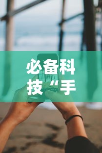 必备科技“手机13水有没有挂”分享必要外挂教程