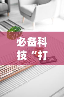 必备科技“打十三水技巧	”(原来确实是有插件)